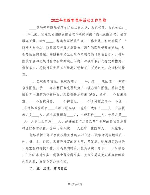2022年医院管理年活动工作总结.doc