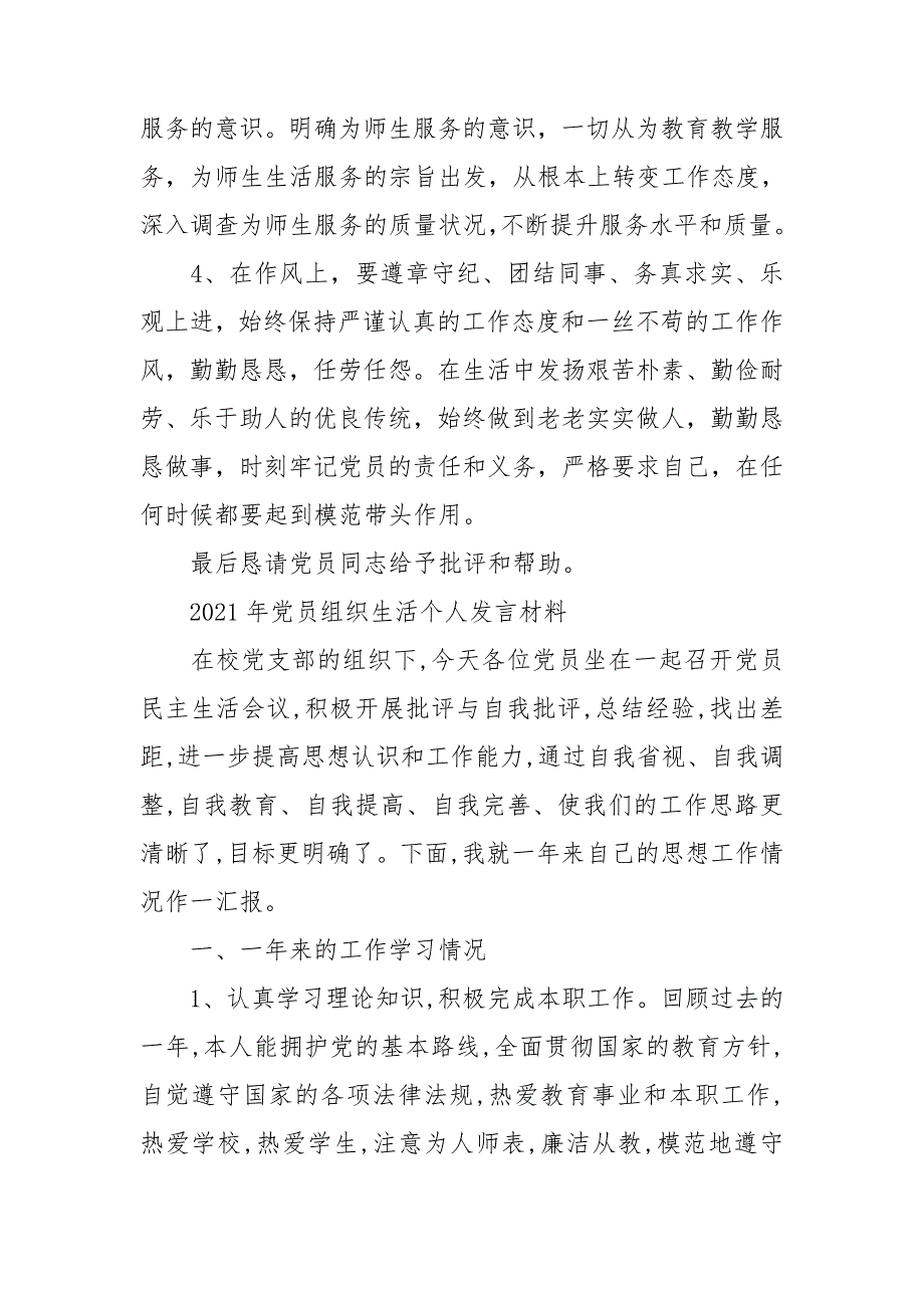 2021年党员组织生活个人发言材料三篇.doc_第3页