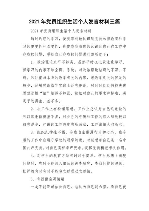 2021年党员组织生活个人发言材料三篇.doc