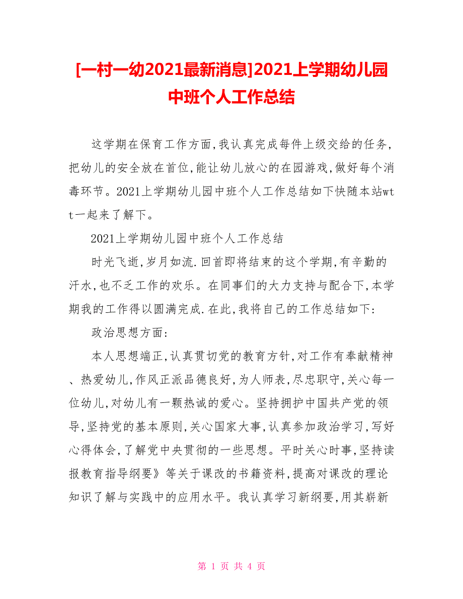 一村一幼2021最新消息2021上学期幼儿园中班个人工作总结.doc_第1页