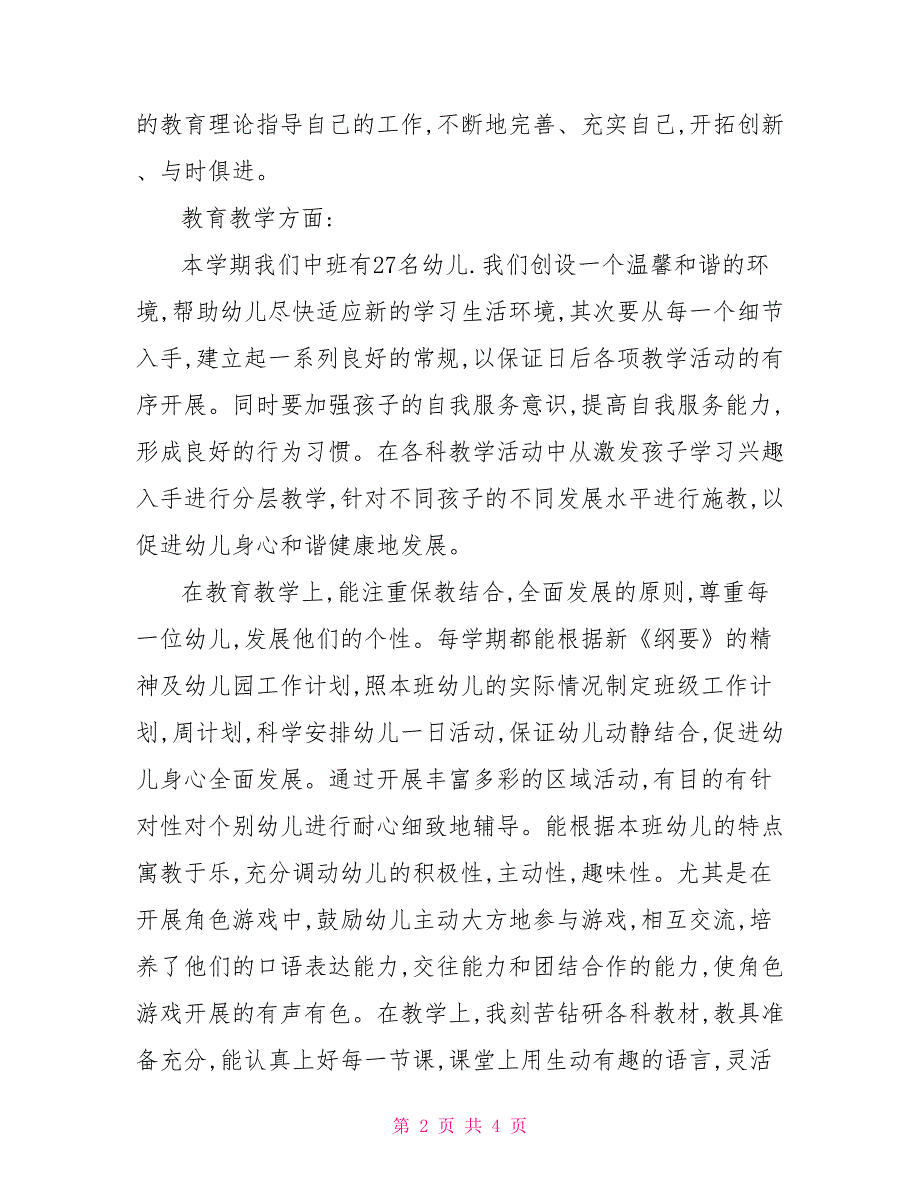 一村一幼2021最新消息2021上学期幼儿园中班个人工作总结.doc_第2页