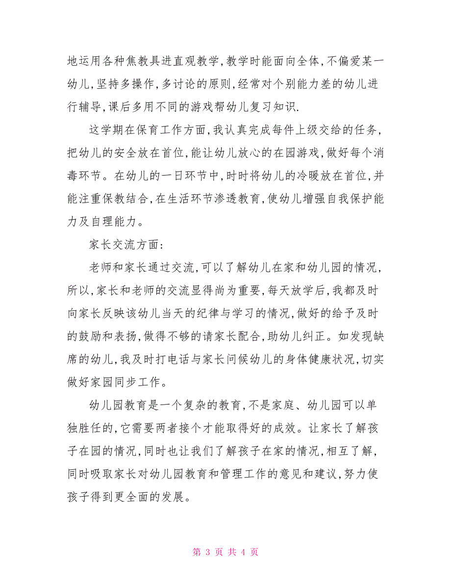 一村一幼2021最新消息2021上学期幼儿园中班个人工作总结.doc_第3页