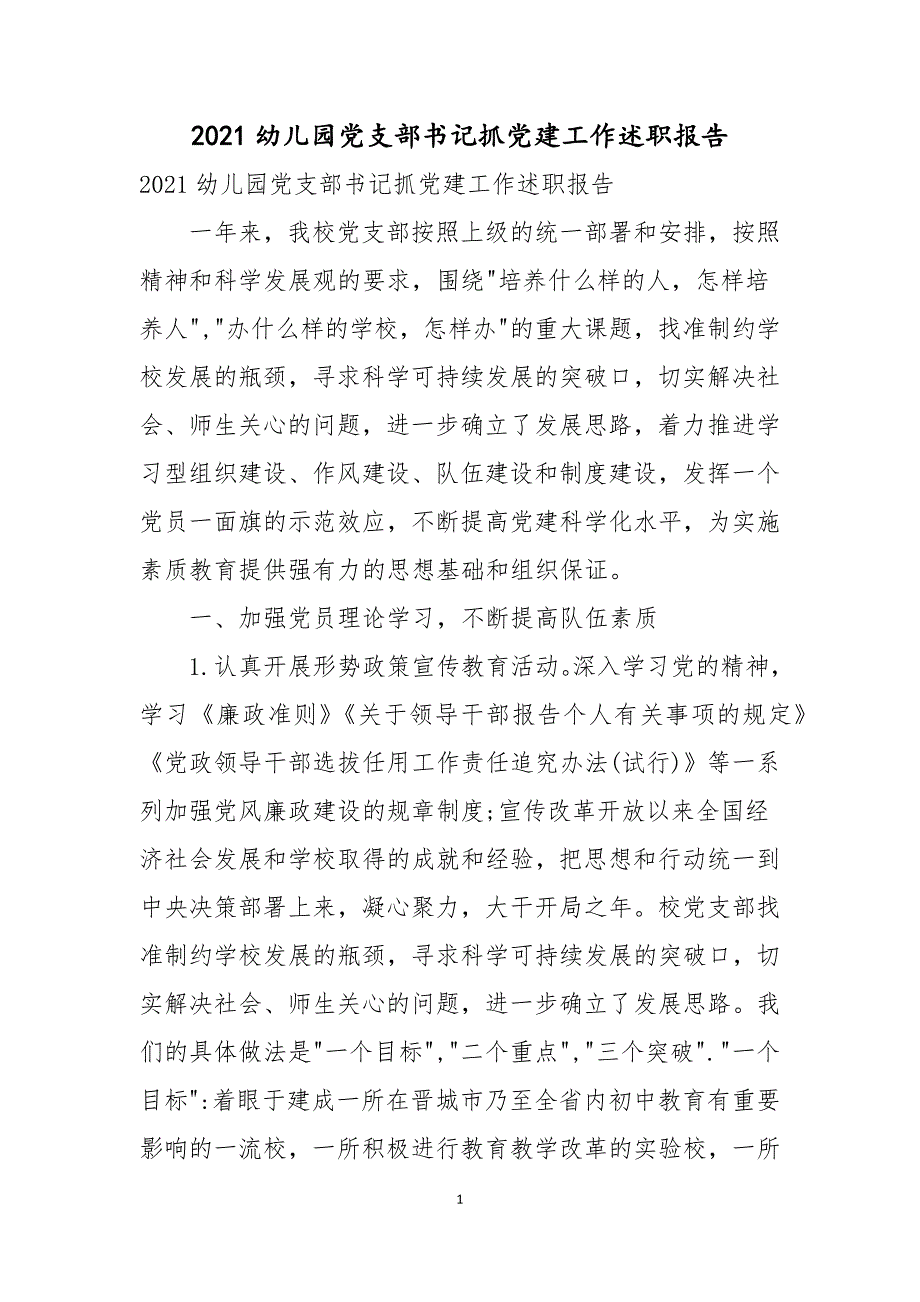 2021幼儿园党支部书记抓党建工作述职报告.docx_第1页