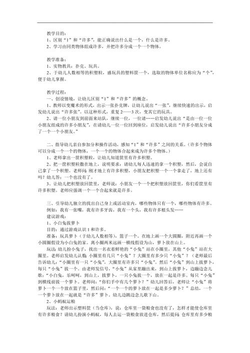 小班数学活动《发现1和许多》PPT课件教案参考教案.docx