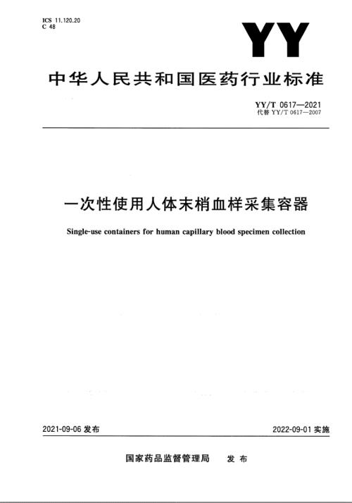 YYT06172021一次性使用人体末梢血样采集容器.docx