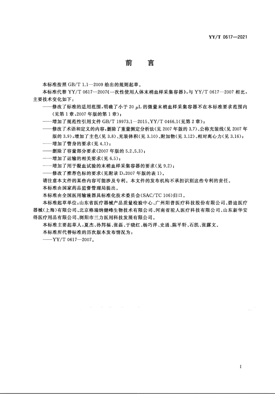 YYT06172021一次性使用人体末梢血样采集容器.docx_第2页