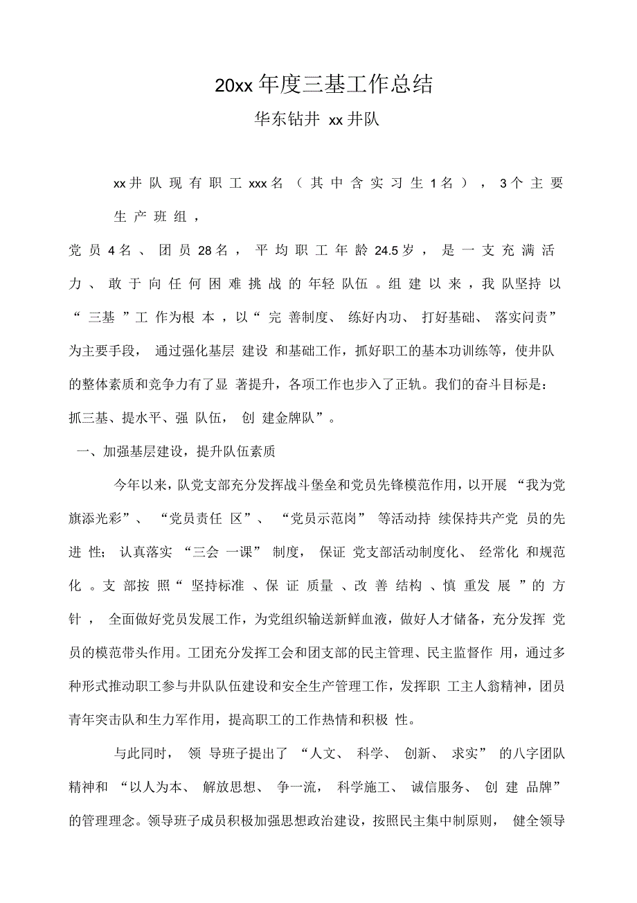 三基工作总结华东钻井xx井队.docx_第1页