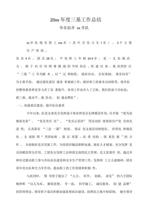 三基工作总结华东钻井xx井队.docx