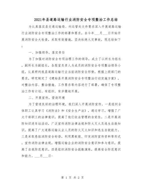 2021年县道路运输行业消防安全专项整治工作总结.doc