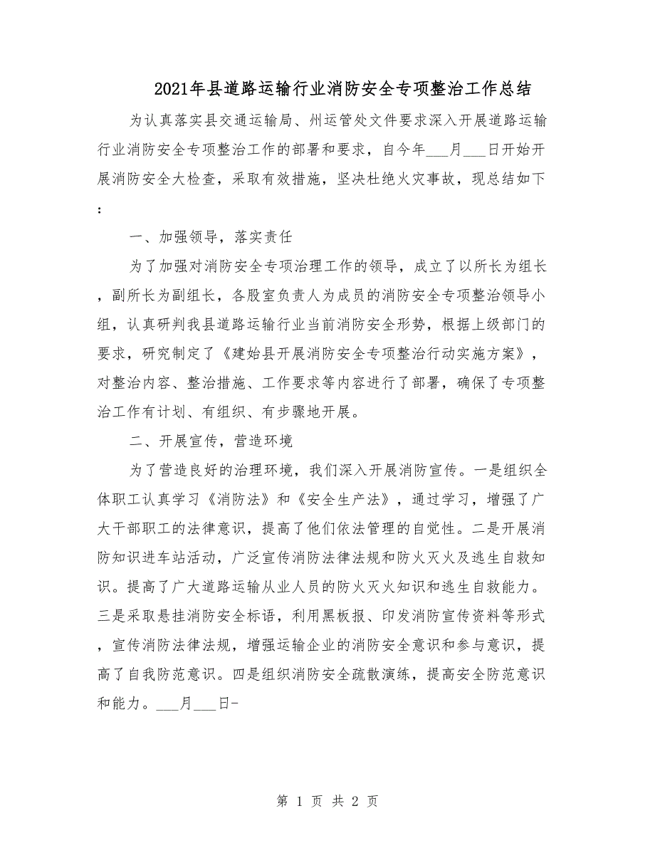 2021年县道路运输行业消防安全专项整治工作总结.doc_第1页