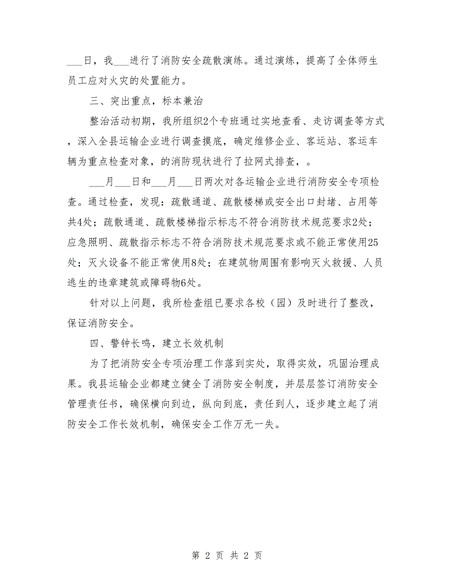 2021年县道路运输行业消防安全专项整治工作总结.doc_第2页