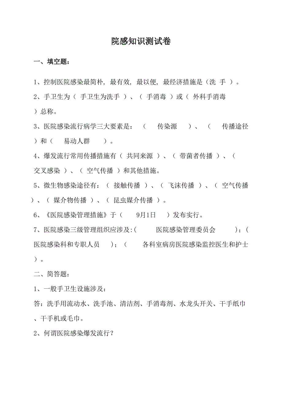 2022院感知识测试卷含答案.doc_第1页