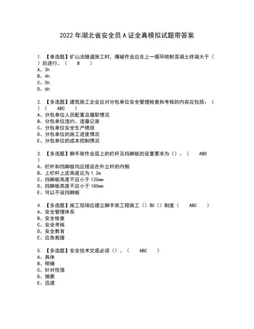 2022年湖北省安全员A证全真模拟试题带答案92.docx