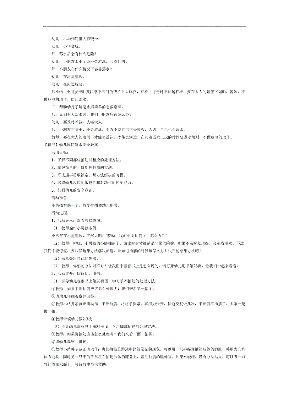 幼儿园《水上安全教育》PPT课件教案参考教案.docx_第2页