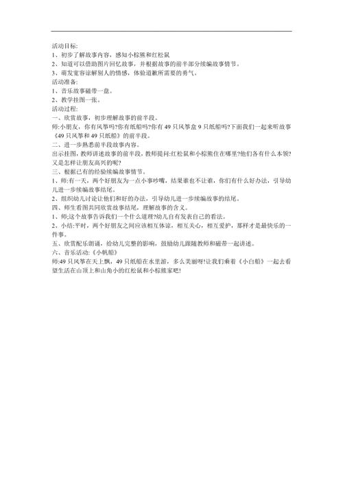 幼儿园大班《49只风筝和49只纸船》FLASH课件动画教案参考教案.docx