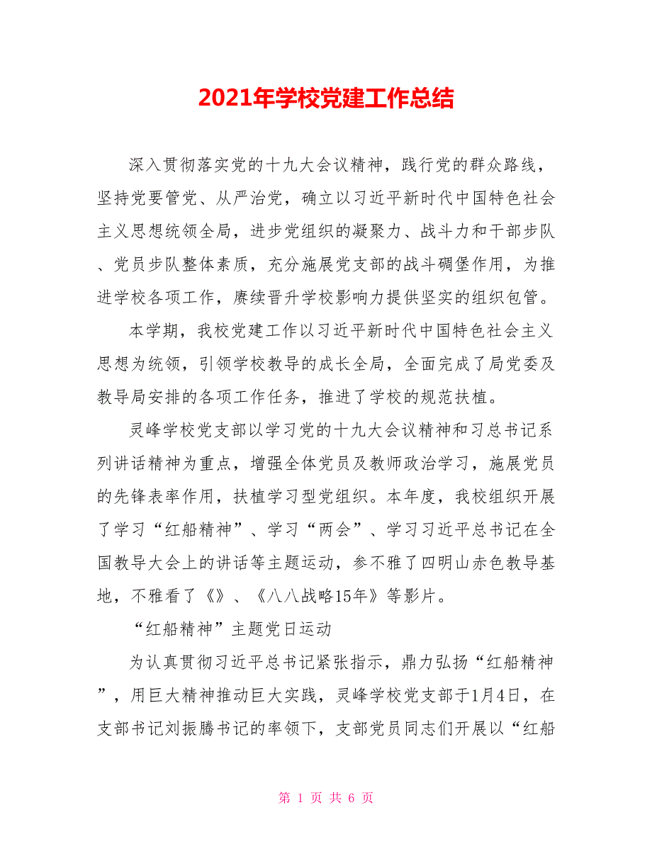 2021年学校党建工作总结.doc_第1页