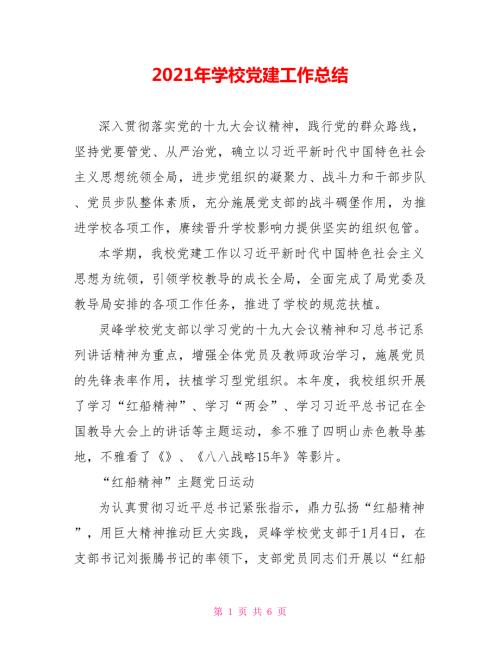 2021年学校党建工作总结.doc