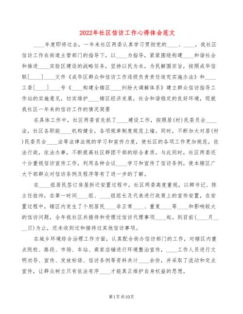 2022年社区信访工作心得体会范文5篇.doc