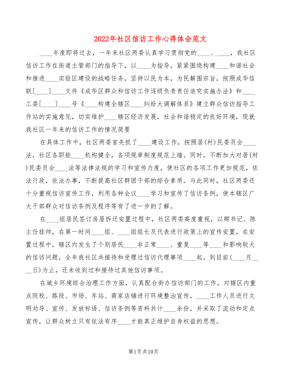 2022年社区信访工作心得体会范文5篇.doc_第1页