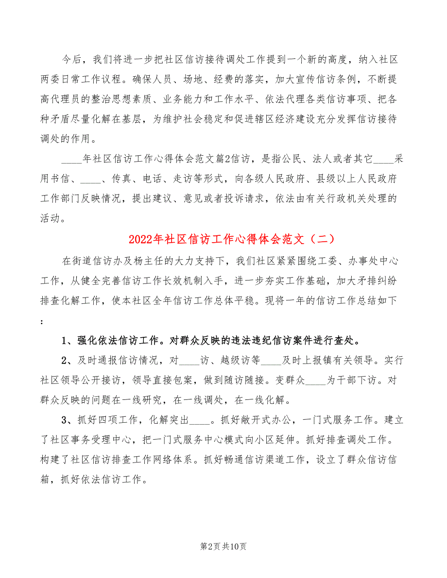 2022年社区信访工作心得体会范文5篇.doc_第2页