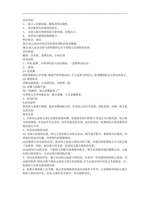 幼儿园《老鹰捉小鸡》FLASH课件动画教案参考教案.docx