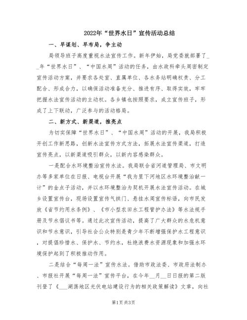 2022年世界水日宣传活动总结.doc