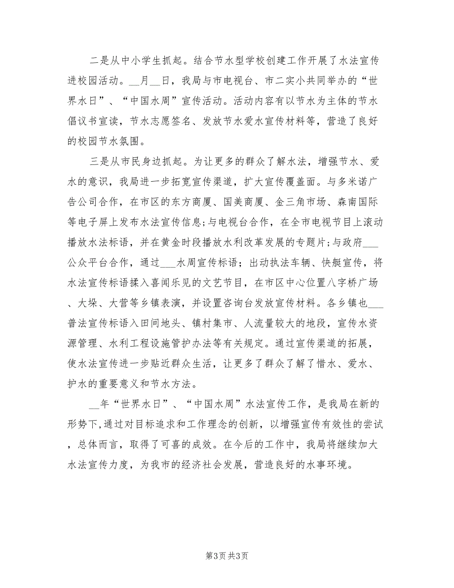 2022年世界水日宣传活动总结.doc_第3页