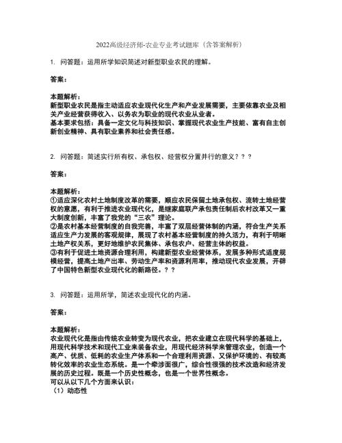 2022高级经济师-农业专业考试题库套卷32含答案解析.docx