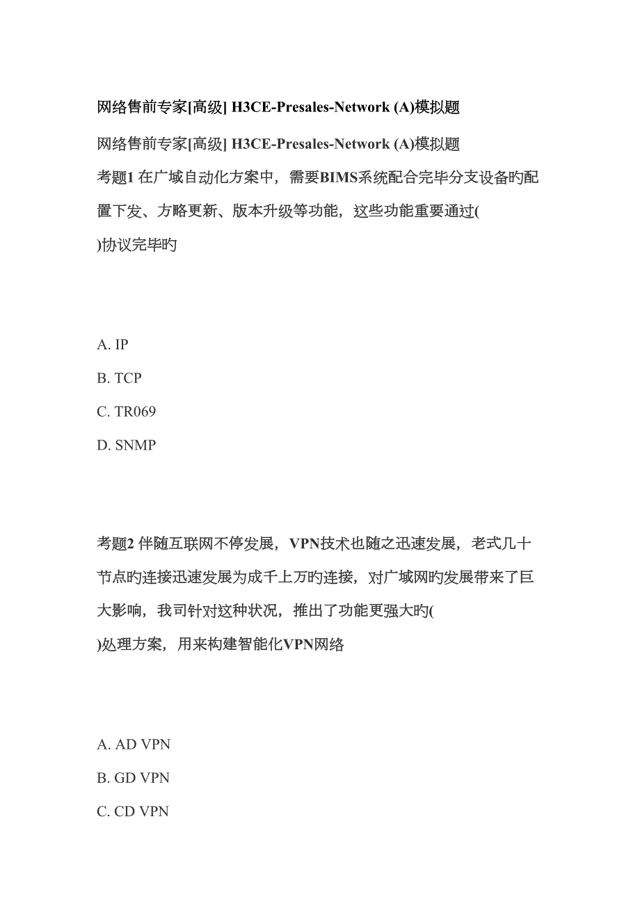 2023年H3C网络售前专家H3CEPresalesNetworkA真题12月.doc_第1页
