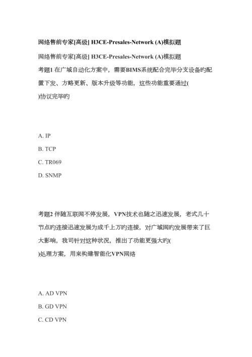 2023年H3C网络售前专家H3CEPresalesNetworkA真题12月.doc