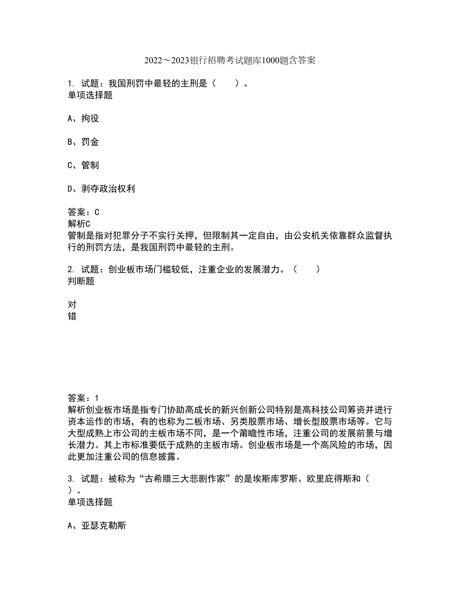 20222023银行招聘考试题库1000题第10810期含答案解析.docx_第1页