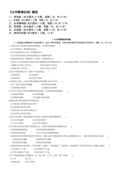 2022到年自考企业管理咨询真题预测和答案.doc