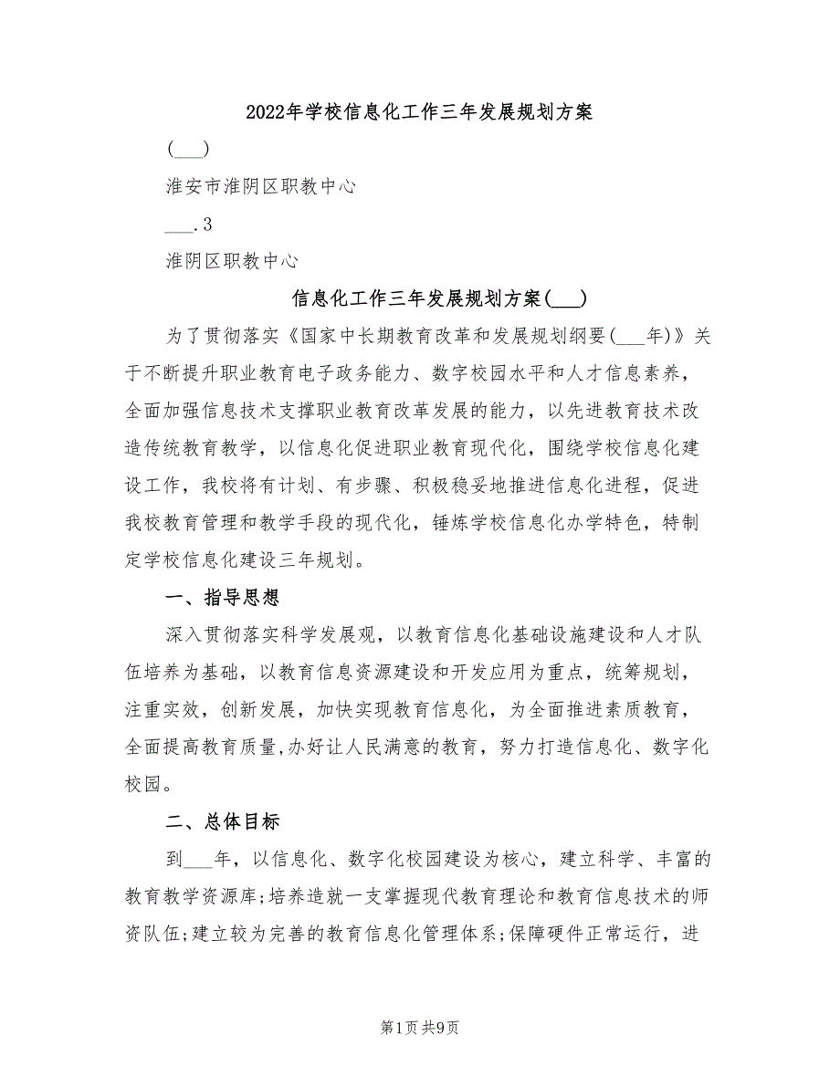 2022年学校信息化工作三年发展规划方案.doc_第1页