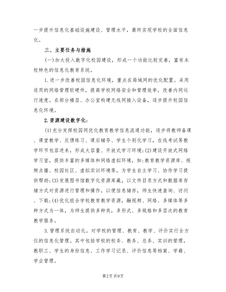 2022年学校信息化工作三年发展规划方案.doc_第2页