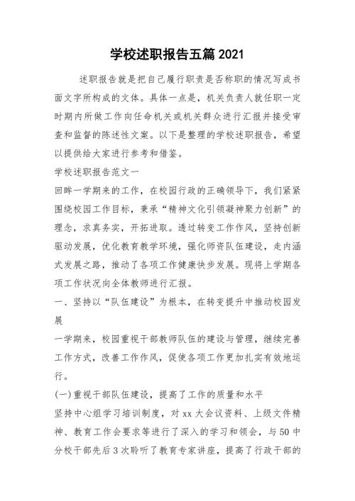 2021年学校述职报告五篇2021.docx