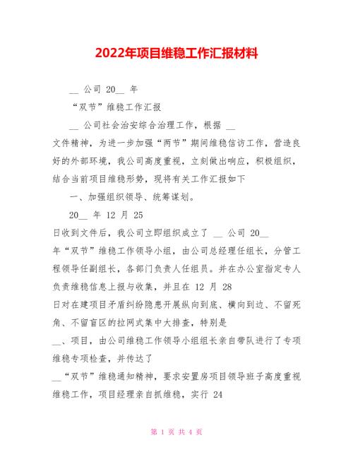 2022年项目维稳工作汇报材料.doc