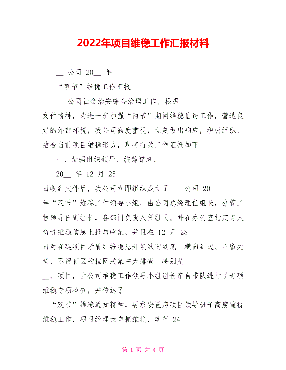 2022年项目维稳工作汇报材料.doc_第1页