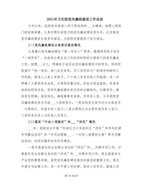2021年卫生院党风廉政建设工作总结.doc