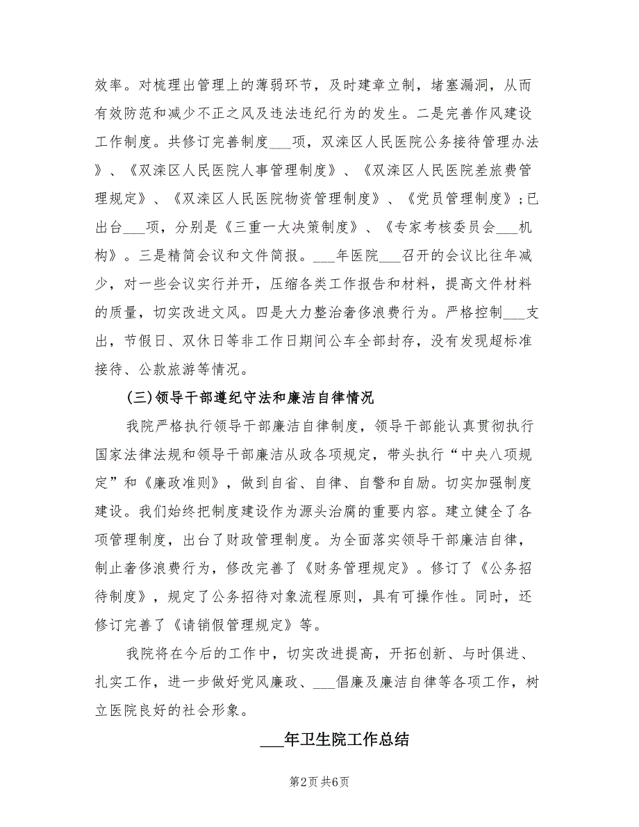 2021年卫生院党风廉政建设工作总结.doc_第2页