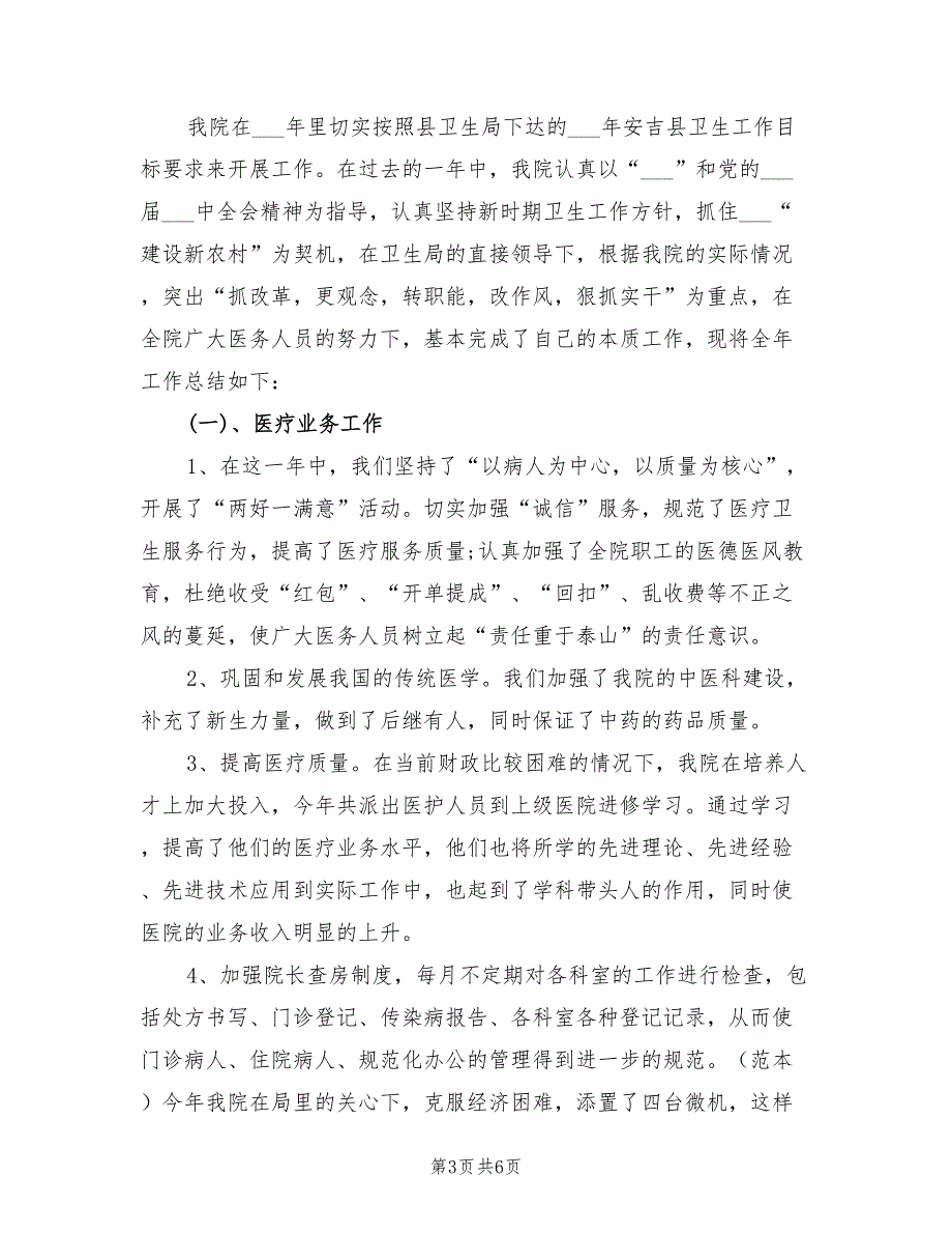 2021年卫生院党风廉政建设工作总结.doc_第3页