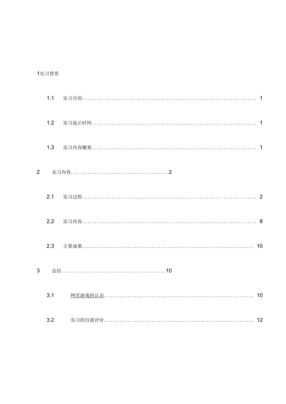 Web前端实习报告.doc_第2页