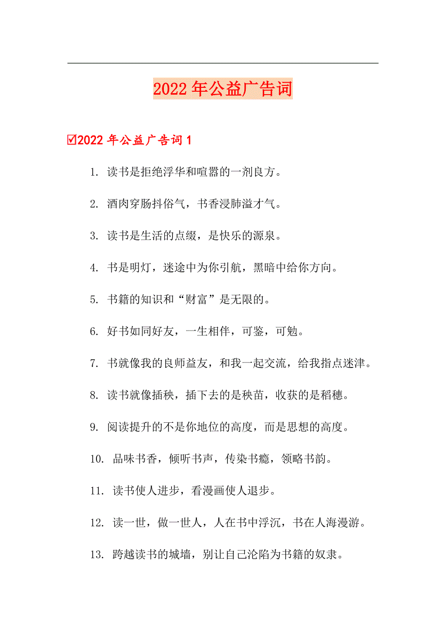 2022年公益广告词精选汇编.doc_第1页