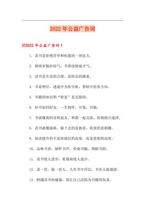 2022年公益广告词精选汇编.doc