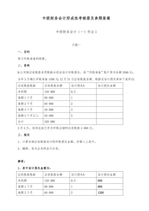 2022中级财务会计一形成性考核册参考答案文档.doc