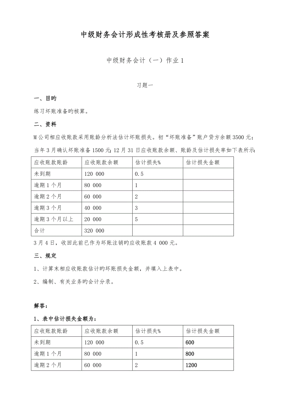 2022中级财务会计一形成性考核册参考答案文档.doc_第1页