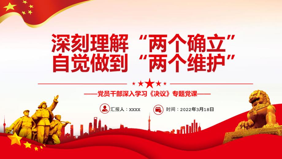 2022深刻理解两个确立自觉做到两个维护重点学习PPT.pptx_第1页