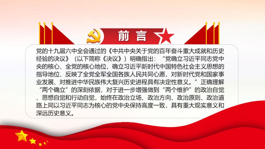 2022深刻理解两个确立自觉做到两个维护重点学习PPT.pptx_第2页