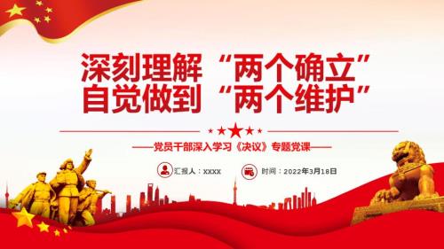 2022深刻理解两个确立自觉做到两个维护重点学习PPT.pptx