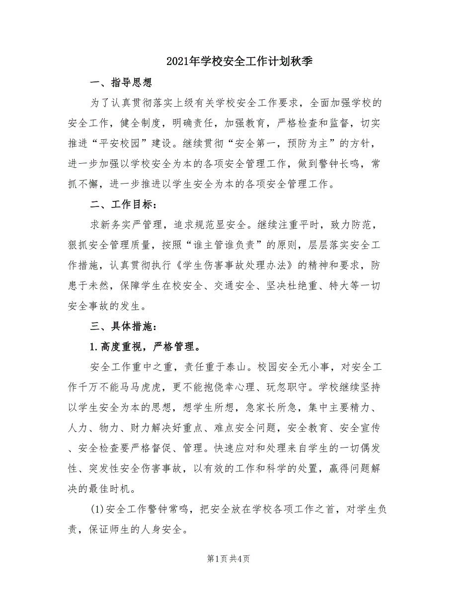 2021年学校安全工作计划秋季.doc_第1页