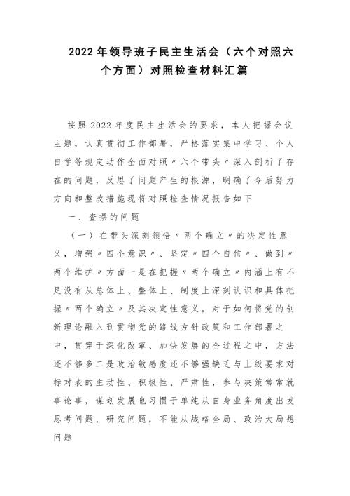 2022年领导班子民主生活会六个对照六个方面对照检查材料汇篇.docx